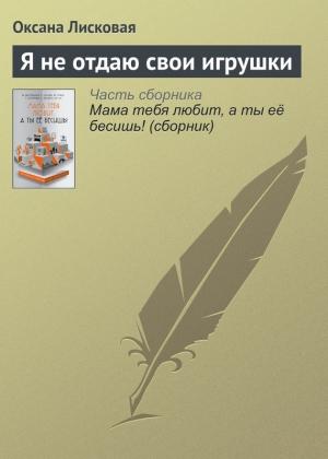 Обложка книги «Я не отдаю свои игрушки» — Оксана Лисковая