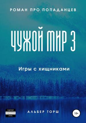 Обложка книги «Чужой мир 3. Игры с хищниками» — Альбер Торш