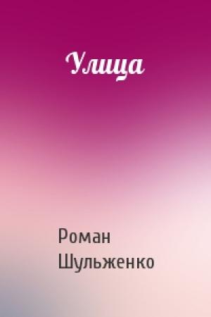 Обложка книги «Улица» — Роман Шульженко