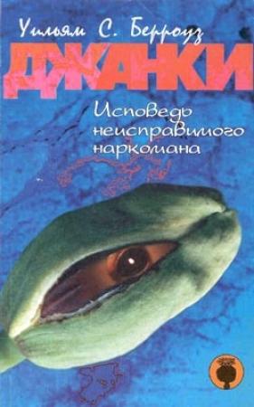 Обложка книги «Джанки» — Уильям Сьюард Берроуз