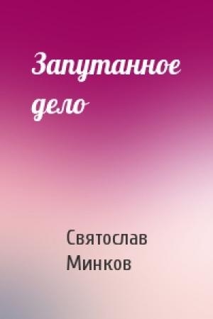 Обложка книги «Запутанное дело» — Святослав Минков