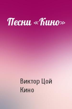 Обложка книги «Песни «Кино»» — Виктор Робертович Цой