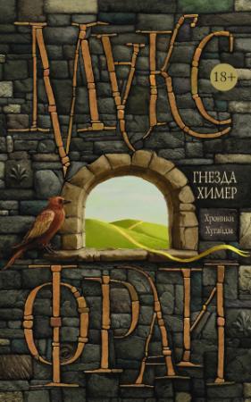 Обложка книги «Гнезда Химер. Хроники Хугайды» — Макс Фрай
