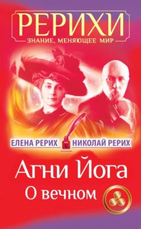 Обложка книги «Агни Йога. О вечном (сборник)» — Елена Рерих, Николай Рерих