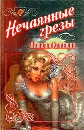 Обложка книги «Нечаянные грезы» — Наталья Калинина