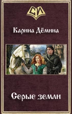 Обложка книги «Серые земли» — Екатерина Лесина