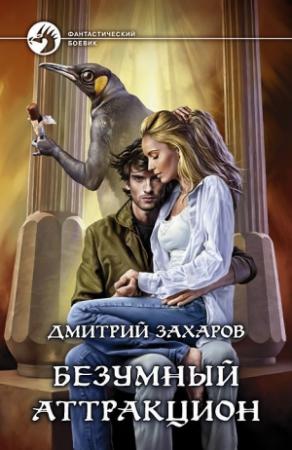 Обложка книги «Безумный аттракцион» — Дмитрий Захаров