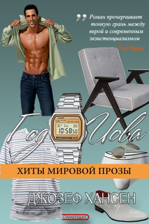 Обложка книги «Год Иова» — Джозеф Хансен