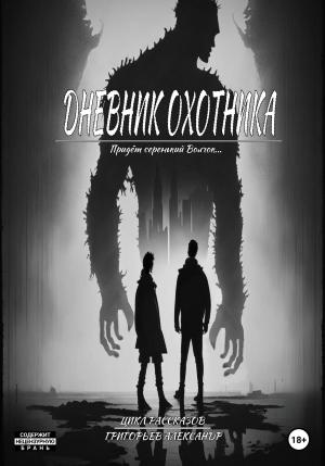 Обложка книги «Дневник охотника» — Григорьев Александр