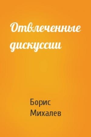 Обложка книги «Отвлеченные дискуссии» — Борис Михалев