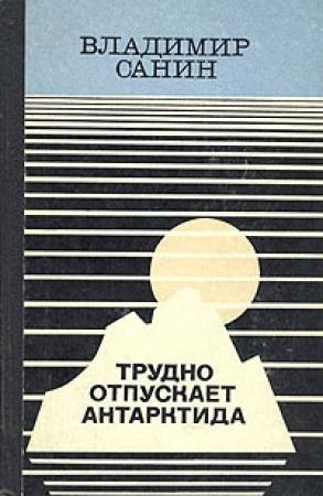 Обложка книги «За тех, кто в дрейфе!» — Владимир Санин