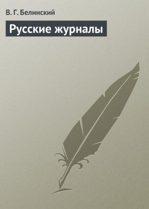 Обложка книги «Русские журналы» — Виссарион Белинский