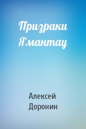 Обложка книги «Призраки Ямантау» — Алексей Доронин
