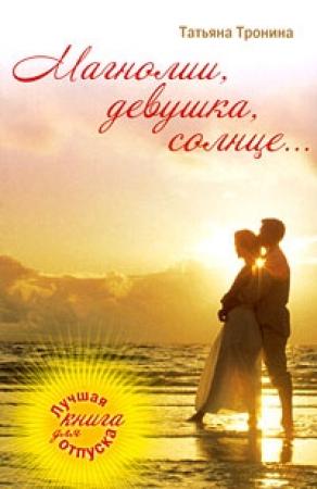 Обложка книги «Магнолии, девушка, солнце…» — Татьяна Тронина