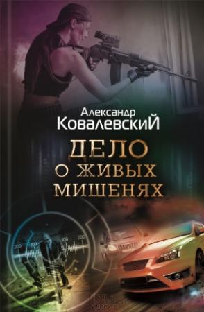 Обложка книги «Дело о живых мишенях» — Александр Ковалевский