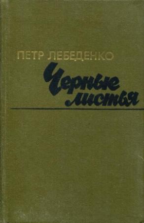 Обложка книги «Черные листья» — Пётр Лебеденко