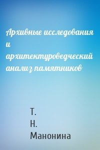 Архивные исследования и архитектуроведческий анализ памятников