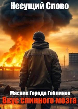 Обложка книги «Вкус спинного мозга (СИ)»