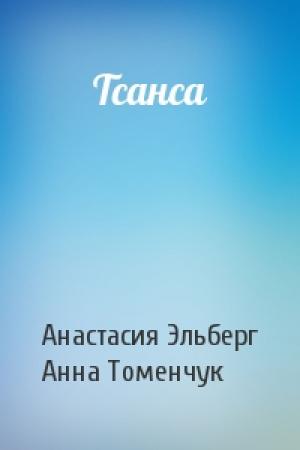 Обложка книги «Тсанса» — Анастасия Эльберг, Анна Томенчук