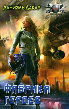 Обложка книги «Фабрика героев» — Даниэль Дакар
