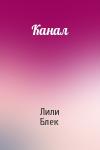 Лили Блек - Канал