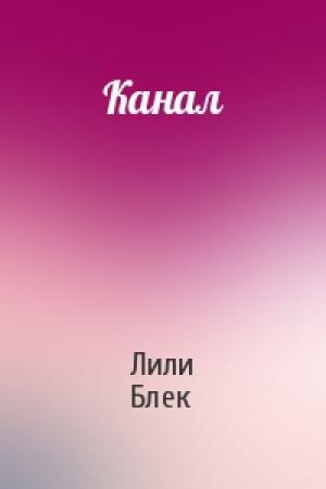 Обложка книги «Канал» — Лили Блек