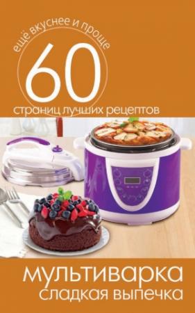 Обложка книги «Мультиварка. Сладкая выпечка» — Сергей Кашин