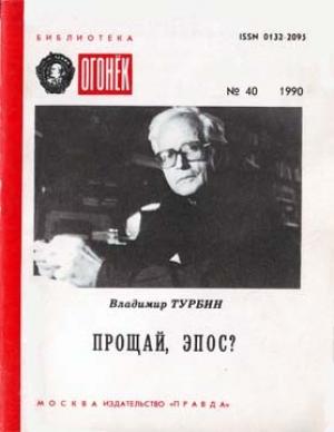 Обложка книги «Прощай, эпос?» — Владимир Турбин