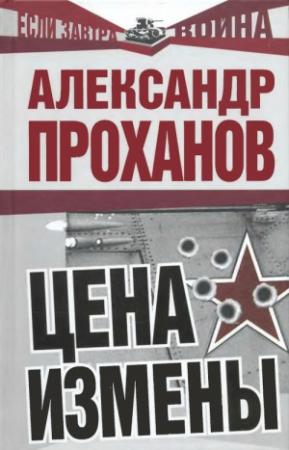 Обложка книги «Цена измены» — Александр Проханов