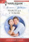 Мелисса Макклон - Навсегда с тобой