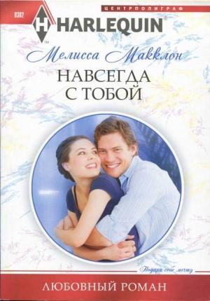 Обложка книги «Навсегда с тобой» — Мелисса Макклон