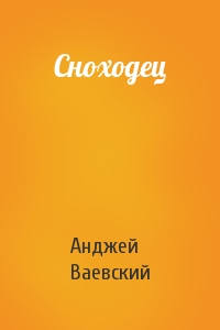 Сноходец