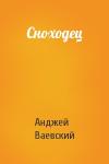 Анджей Ваевский - Сноходец
