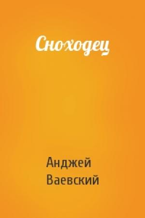 Обложка книги «Сноходец» — Анджей Ваевский