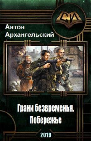 Обложка книги «Грани безвременья: Побережье» — Архангельский Антон