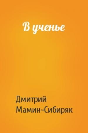 Обложка книги «В ученье» — Дмитрий Мамин-Сибиряк
