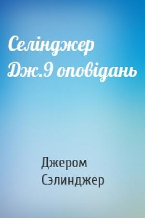 Обложка книги «Селінджер Дж.9 оповідань» — Джером Дейвид Сэлинджер