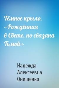 Тёмное крыло. «Рождённая в Свете, но связана Тьмой»