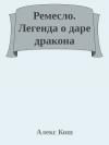 Алекс Кош - Легенда о даре дракона