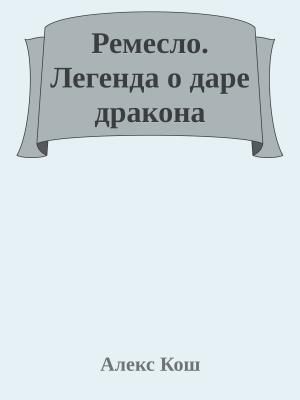 Обложка книги «Легенда о даре дракона» — Алекс Кош