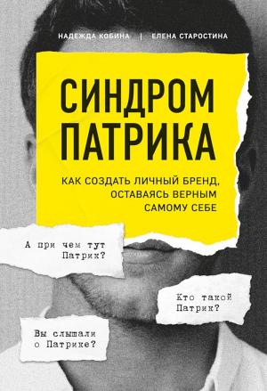 Обложка книги «Синдром Патрика. Как создать личный бренд, оставаясь верным самому себе» — Надежда Кобина, Елена Старостина