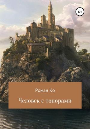 Обложка книги «Человек с топорами» — Роман Ко