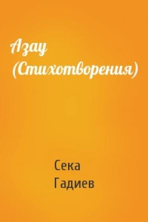 Обложка книги «Азау (Стихотворения)» — Сека Гадиев