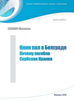 Обложка книги «Книн пал в Белграде. Почему погибла Сербская Краина» — Милисав Секулич