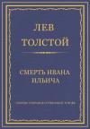 Лев Толстой - Смерть Ивана Ильича