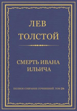 Обложка книги «Смерть Ивана Ильича» — Лев Толстой