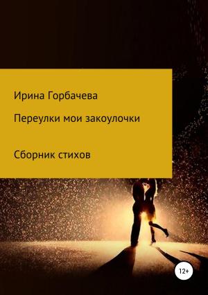 Обложка книги «Переулки мои закоулочки» — Ирина Горбачева