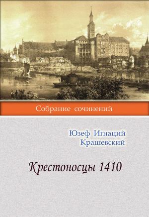 Обложка книги «Крестоносцы 1410» — Юзеф Крашевский
