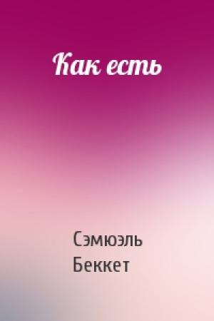 Обложка книги «Как есть» — Сэмюэль Беккет