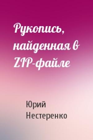 Обложка книги «Рукопись, найденная в ZIP-файле» — Юрий Нестеренко